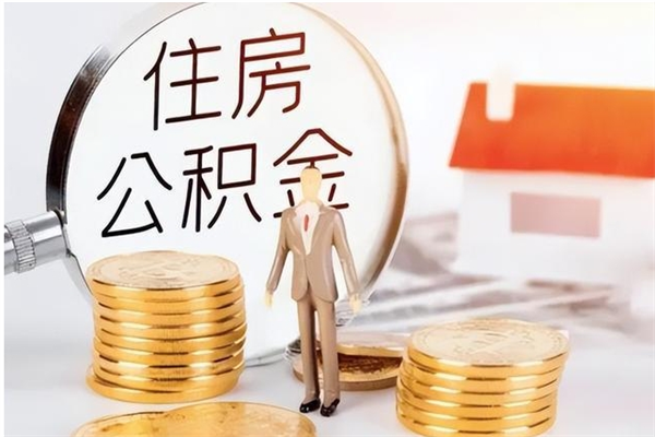 茌平住房公积金封存多久可以提（住房公积金封存多久可以取）