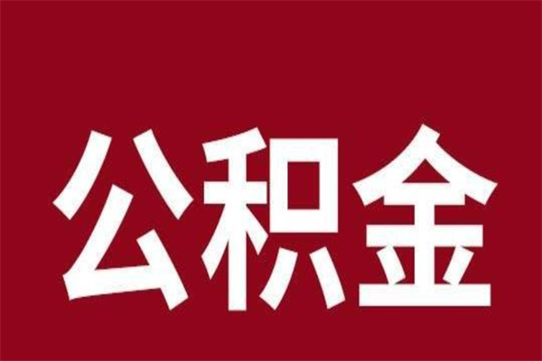 茌平本人公积金提出来（取出个人公积金）