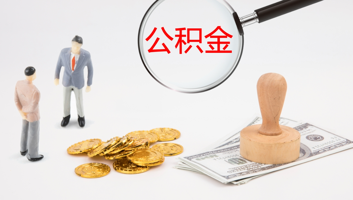 茌平离职半年之后公积金怎么取（离职半年了公积金能取出来吗）