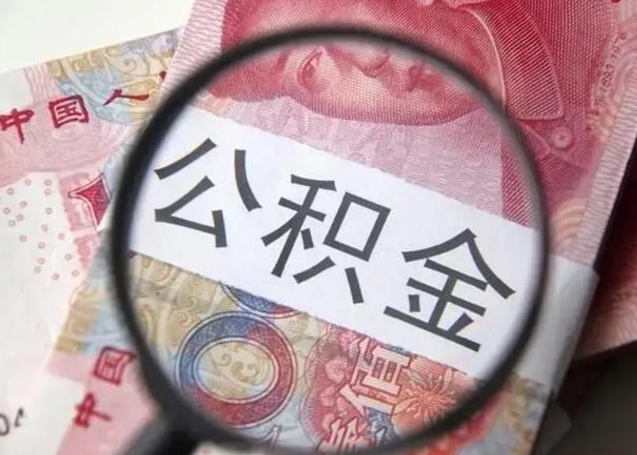 茌平个人公积金提出资料（2020个人公积金提取流程）