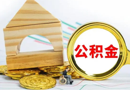 茌平公积金封存取（公积金封存提取条件是什么）